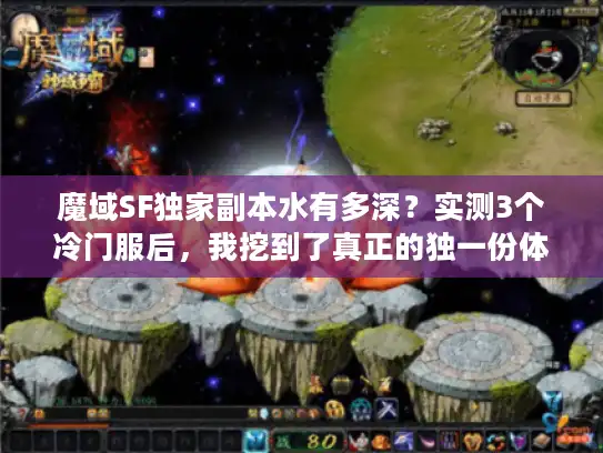 魔域SF独家副本水有多深?实测3个冷门服后,我挖到了真正的独一份体验 魔域SF独家副本水有多深?实测3个冷门服后,我挖到了真正的独一份体验