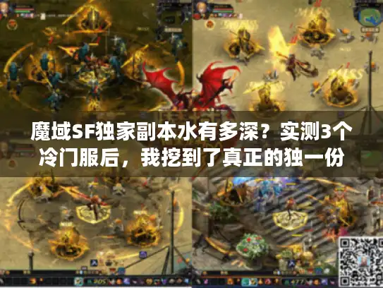 魔域SF独家副本水有多深?实测3个冷门服后,我挖到了真正的独一份体验 魔域SF独家副本水有多深?实测3个冷门服后,我挖到了真正的独一份体验