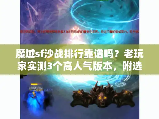 魔域sf沙战排行靠谱吗？老玩家实测3个高人气版本，附选服避坑指南