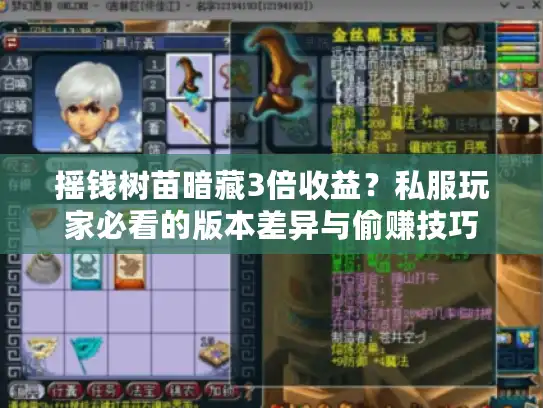 摇钱树苗暗藏3倍收益？私服玩家必看的版本差异与偷赚技巧
