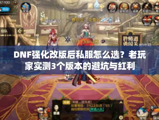 DNF强化改版后私服怎么选?老玩家实测3个版本的避坑与红利 DNF强化改版后私服怎么选?老玩家实测3个版本的避坑与红利