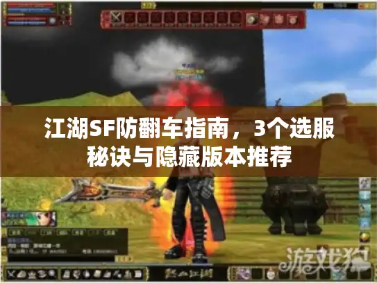 江湖SF防翻车指南，3个选服秘诀与隐藏版本推荐