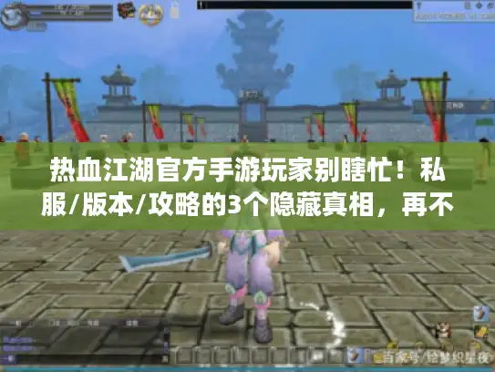 热血江湖官方手游玩家别瞎忙!私服/版本/攻略的3个隐藏真相,再不知道就亏大了 热血江湖官方手游玩家别瞎忙!私服/版本/攻略的3个隐藏真相,再不知道就亏大了