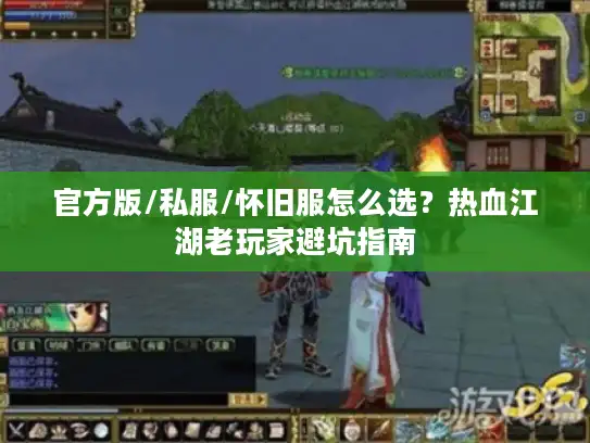 官方版/私服/怀旧服怎么选？热血江湖老玩家避坑指南