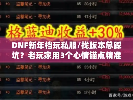 DNF新年档玩私服/找版本总踩坑？老玩家用3个心情锚点精准避坑