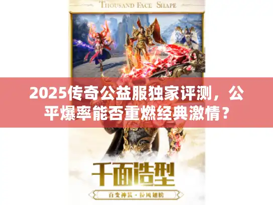 2025传奇公益服独家评测,公平爆率能否重燃经典激情? 2025传奇公益服独家评测,公平爆率能否重燃经典激情?