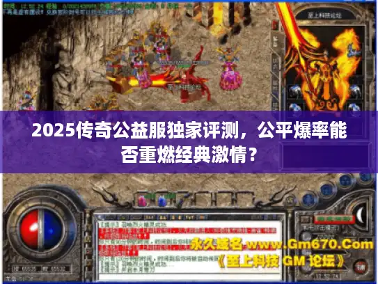 2025传奇公益服独家评测,公平爆率能否重燃经典激情? 2025传奇公益服独家评测,公平爆率能否重燃经典激情?