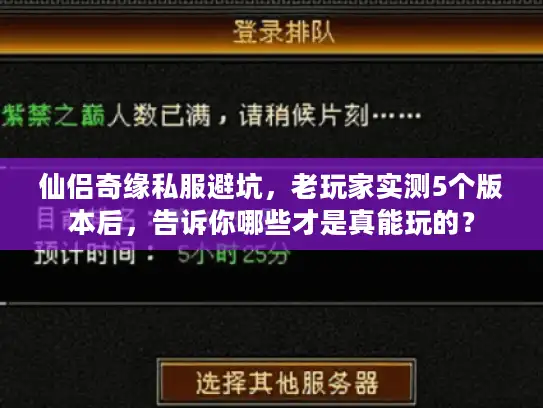 仙侣奇缘私服避坑，老玩家实测5个版本后，告诉你哪些才是真能玩的？
