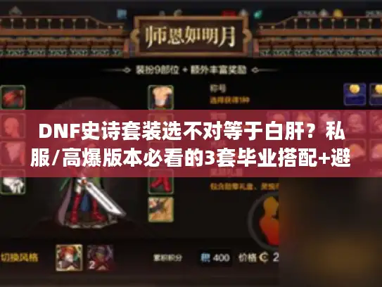 DNF史诗套装选不对等于白肝？私服/高爆版本必看的3套毕业搭配+避坑指南
