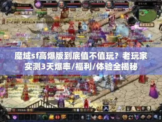 魔域sf高爆版到底值不值玩?老玩家实测3天爆率/福利/体验全揭秘 魔域sf高爆版到底值不值玩?老玩家实测3天爆率/福利/体验全揭秘