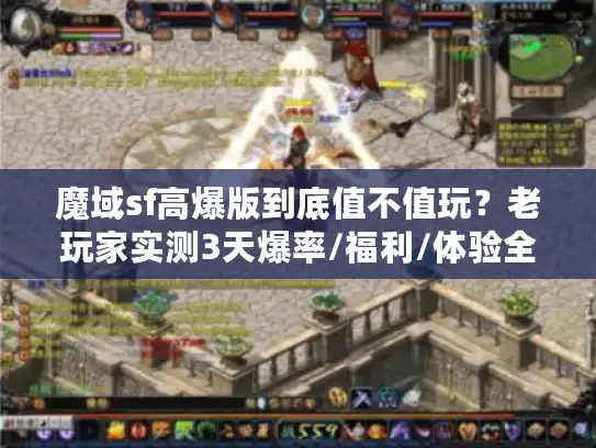 魔域sf高爆版到底值不值玩?老玩家实测3天爆率/福利/体验全揭秘 魔域sf高爆版到底值不值玩?老玩家实测3天爆率/福利/体验全揭秘