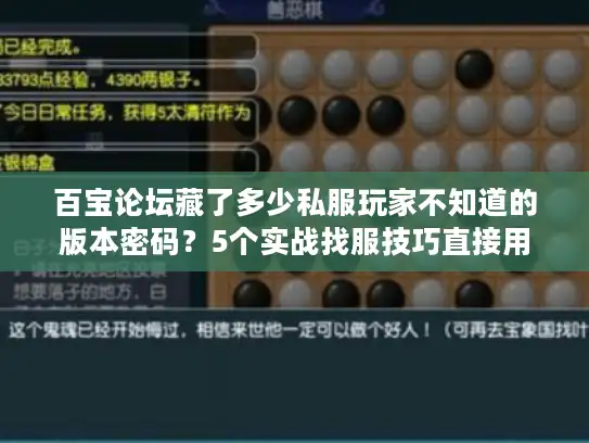 百宝论坛藏了多少私服玩家不知道的版本密码?5个实战找服技巧直接用 百宝论坛藏了多少私服玩家不知道的版本密码?5个实战找服技巧直接用