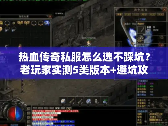 热血传奇私服怎么选不踩坑?老玩家实测5类版本+避坑攻略全公开 热血传奇私服怎么选不踩坑?老玩家实测5类版本+避坑攻略全公开