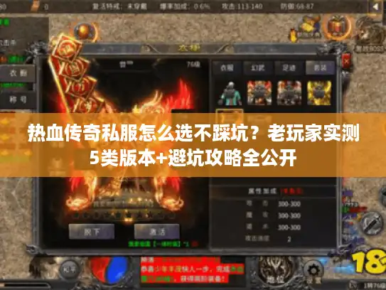 热血传奇私服怎么选不踩坑?老玩家实测5类版本+避坑攻略全公开 热血传奇私服怎么选不踩坑?老玩家实测5类版本+避坑攻略全公开