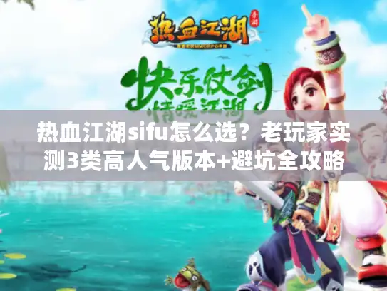 热血江湖sifu怎么选？老玩家实测3类高人气版本+避坑全攻略