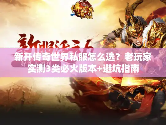 新开传奇世界私服怎么选？老玩家实测3类必火版本+避坑指南