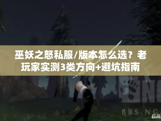 巫妖之怒私服/版本怎么选？老玩家实测3类方向+避坑指南