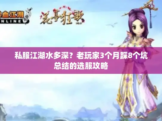私服江湖水多深？老玩家3个月踩8个坑总结的选服攻略