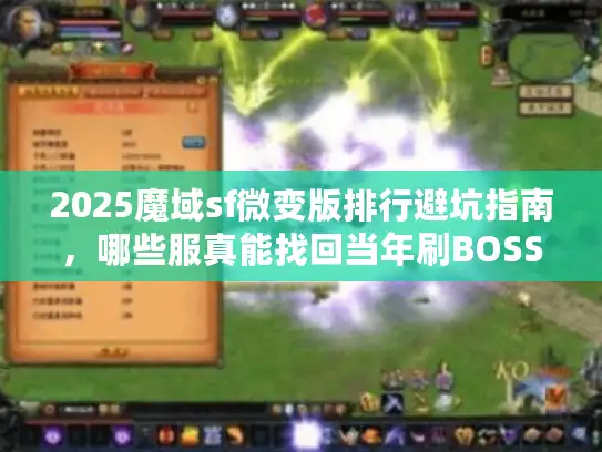 2025魔域sf微变版排行避坑指南，哪些服真能找回当年刷BOSS的爽感？