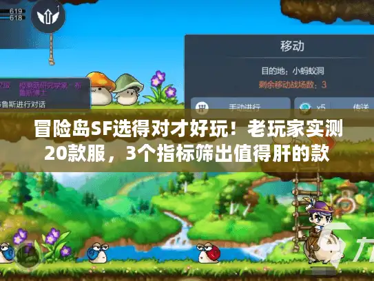 冒险岛SF选得对才好玩！老玩家实测20款服，3个指标筛出值得肝的款