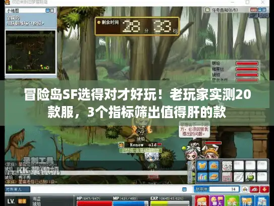 冒险岛SF选得对才好玩！老玩家实测20款服，3个指标筛出值得肝的款