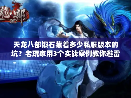 天龙八部锻石藏着多少私服版本的坑？老玩家用3个实战案例教你避雷