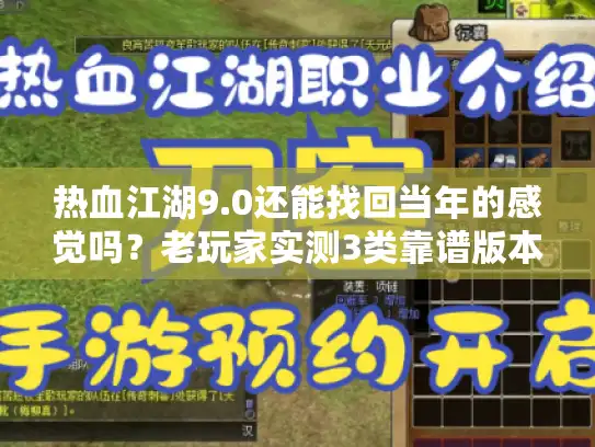 热血江湖9.0还能找回当年的感觉吗？老玩家实测3类靠谱版本+避坑指南