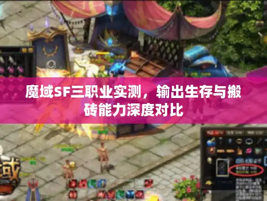 魔域SF三职业实测，输出生存与搬砖能力深度对比