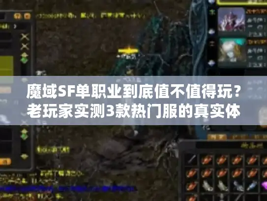 魔域SF单职业到底值不值得玩？老玩家实测3款热门服的真实体验