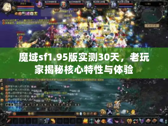 魔域sf1.95版实测30天，老玩家揭秘核心特性与体验