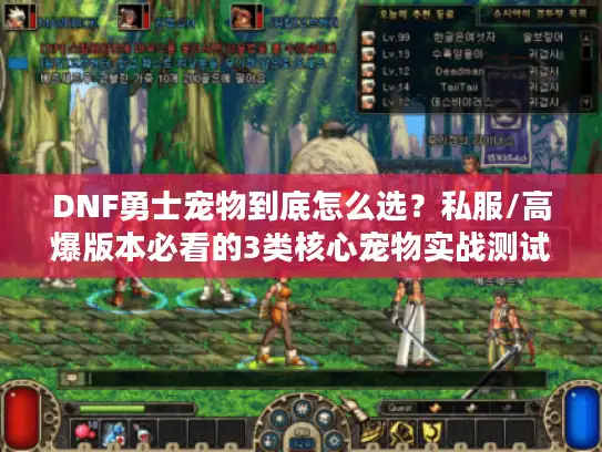 DNF勇士宠物到底怎么选？私服/高爆版本必看的3类核心宠物实战测试