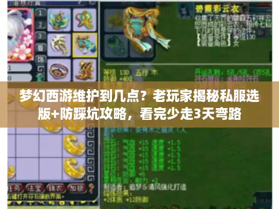 梦幻西游维护到几点？老玩家揭秘私服选版+防踩坑攻略，看完少走3天弯路
