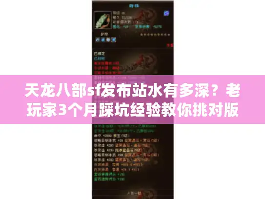 天龙八部sf发布站水有多深？老玩家3个月踩坑经验教你挑对版本