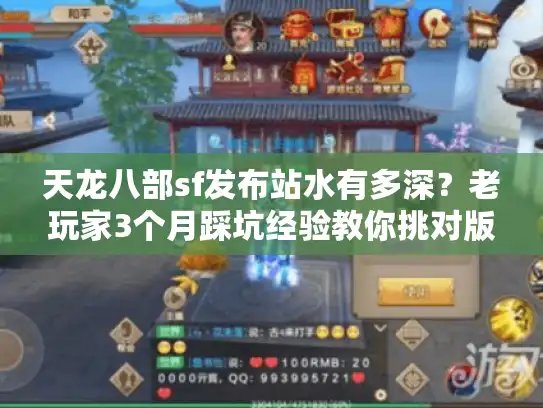 天龙八部sf发布站水有多深？老玩家3个月踩坑经验教你挑对版本