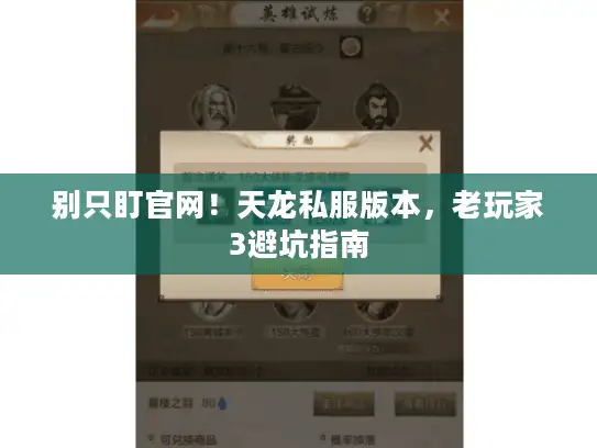 别只盯官网！天龙私服版本，老玩家3避坑指南