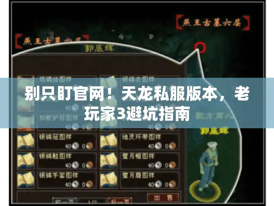 别只盯官网！天龙私服版本，老玩家3避坑指南