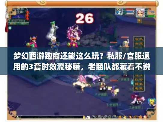 梦幻西游跑商还能这么玩？私服/官服通用的3套时效流秘籍，老商队都藏着不说