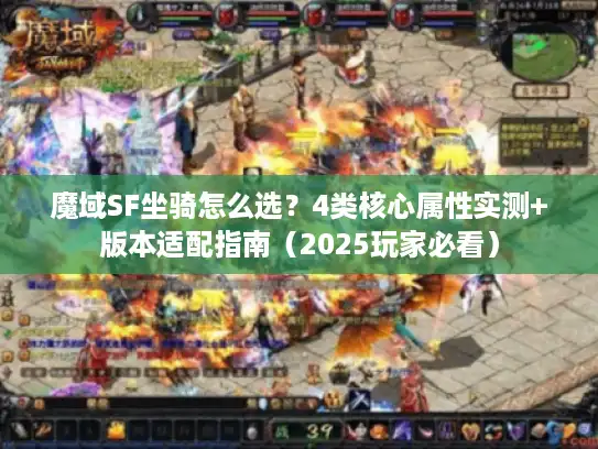 魔域SF坐骑怎么选？4类核心属性实测+版本适配指南（2025玩家必看）