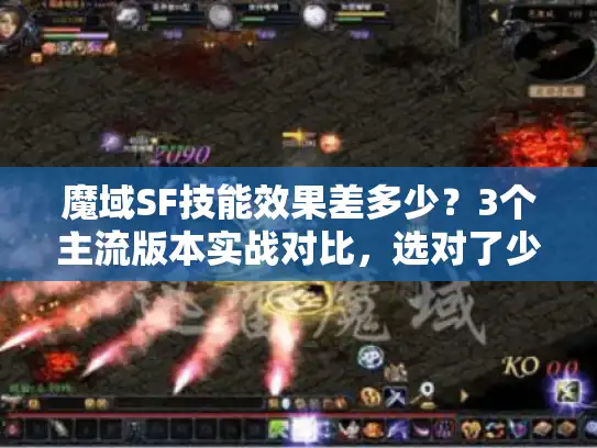 魔域SF技能效果差多少？3个主流版本实战对比，选对了少走半年弯路
