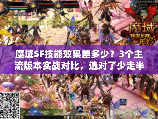 魔域SF技能效果差多少？3个主流版本实战对比，选对了少走半年弯路
