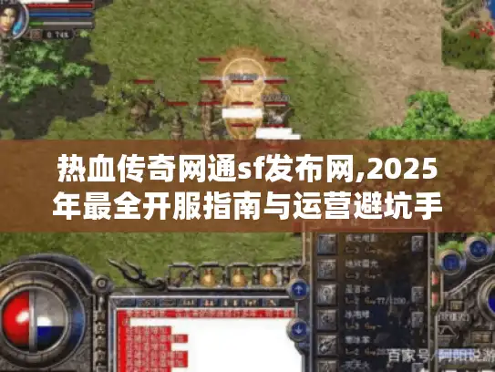 热血传奇网通sf发布网,2025年最全开服指南与运营避坑手册
