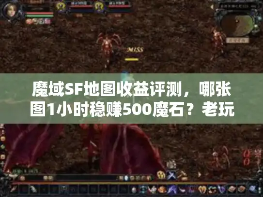 魔域SF地图收益评测，哪张图1小时稳赚500魔石？老玩家3月实测不踩坑