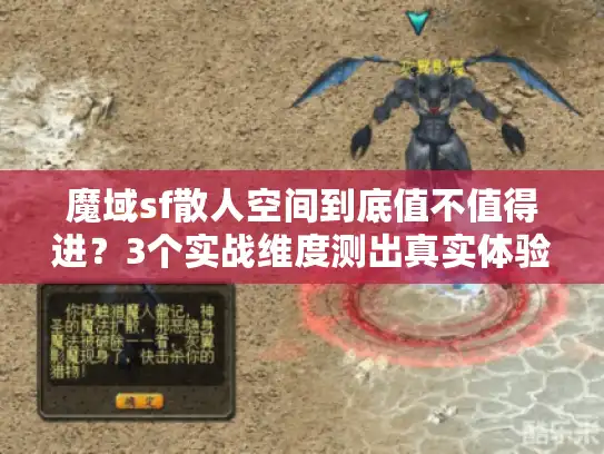 魔域sf散人空间到底值不值得进？3个实战维度测出真实体验