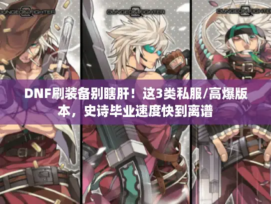 DNF刷装备别瞎肝！这3类私服/高爆版本，史诗毕业速度快到离谱
