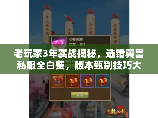 老玩家3年实战揭秘，选错翼兽私服全白费，版本甄别技巧大公开
