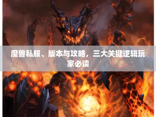 魔兽私服、版本与攻略，三大关键逻辑玩家必读