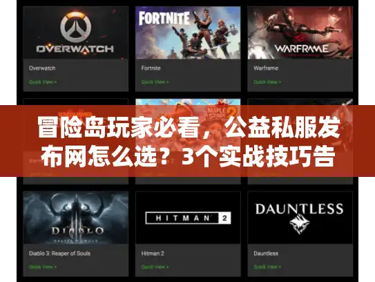 冒险岛玩家必看，公益私服发布网怎么选？3个实战技巧告别虚假公益服