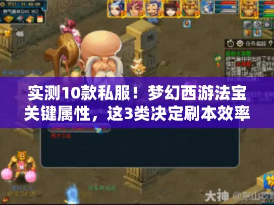 实测10款私服！梦幻西游法宝关键属性，这3类决定刷本效率