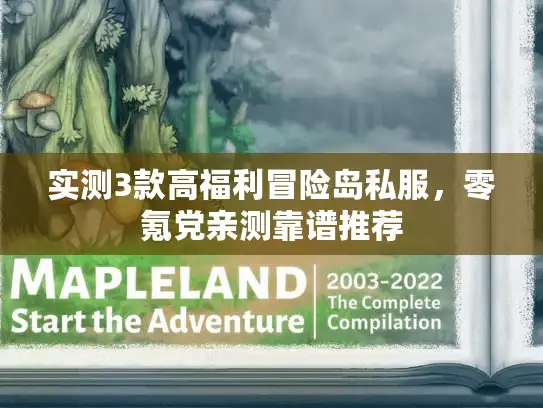 实测3款高福利冒险岛私服，零氪党亲测靠谱推荐