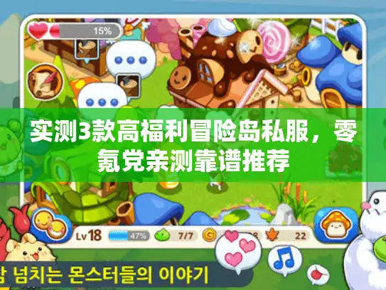 实测3款高福利冒险岛私服，零氪党亲测靠谱推荐